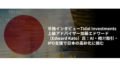 単独インタビューTidal Investments上級アドバイザー加藤エドワード（Edward Kato）氏：AI・相対取引・IPO支援で日本の高齢化に挑む
